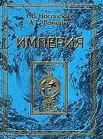 Империя т.1 (ПКан) (супер) (Новая хронология) Великое завоевание Русь-Орда Османия=Атамания Европа Китай Япония Этруски Египет Скандинавия. Носовский Г. (Клуб 36,6)