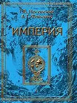 Империя т.1 (ПКан) (супер) (Новая хронология) Великое завоевание Русь-Орда Османия=Атамания Европа Китай Япония Этруски Египет Скандинавия. Носовский Г. (Клуб 36,6) — 2033606 — 1