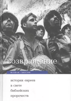 Возвращение: История евреев в свете ветхо- и новозаветных пропочеств — 2085363 — 1