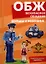 ОБЖ. Безопасное общение. Комплект карточек — 2332464 — 1