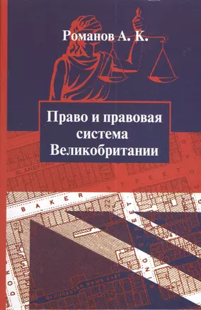 Право и правовая система Великобритании : учебное пособие — 2374992 — 1