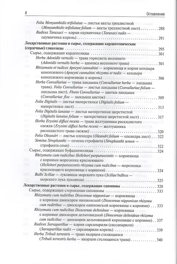 Книга Фармакогнозия (Ирина Самылина) — 16