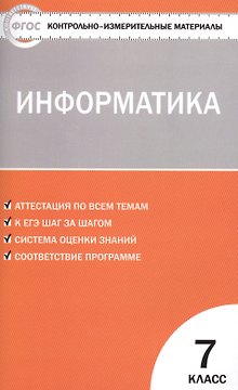 Информатика. 7 класс. Контрольно-измерительные материалы