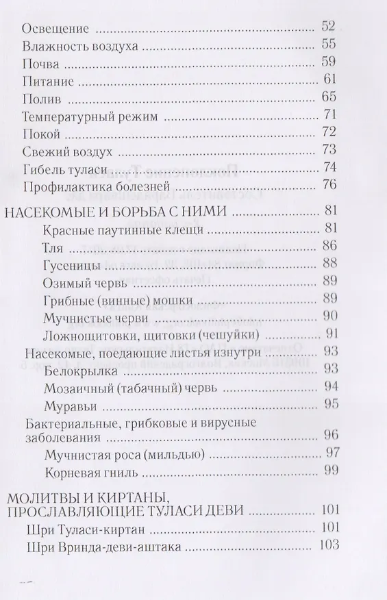 Книга Поклонение туласи () — 3