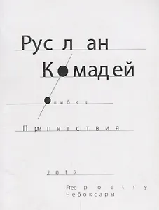 Ошибка препятствия (м) Комадей