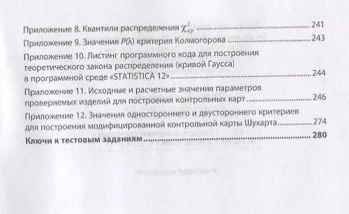 Книга Информационные системы управления качеством в автоматизированных и автоматических производствах. Учебное пособие (Андрей Галиновский) — 4