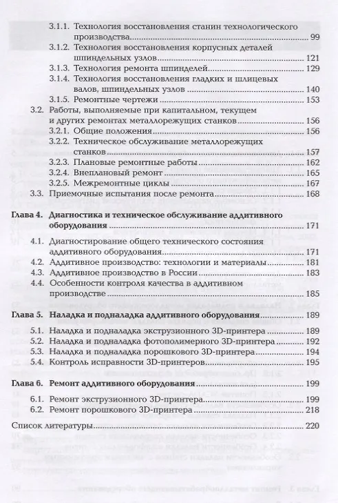 Книга Организация контроля, наладки и подналадки в процессе работы и техническое обслуживание металлорежущего и аддитивного оборудования, в том числе в автоматизированном производстве. Учебник (Александр Феофанов) — 3