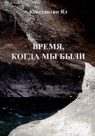 Книга Время, когда мы были: сборник стихов (Константин Ял)