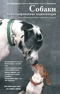 Собаки. Иллюстрированная энциклопедия