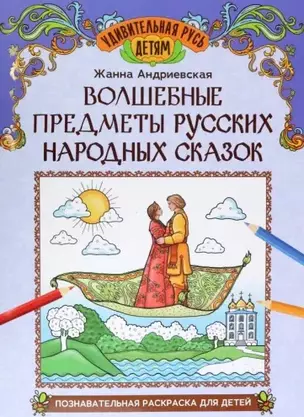 Волшебные предметы русских народных сказок: познавательная раскраска для детей — 3070342 — 1