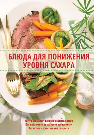 Книга Блюда для понижения уровня сахара (Ирина Михайлова)
