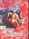 Книга Сюрприз на Рождество (мягк.)(Очарование). Бэлоу М. (Аст) (Мэри Бэлоу)