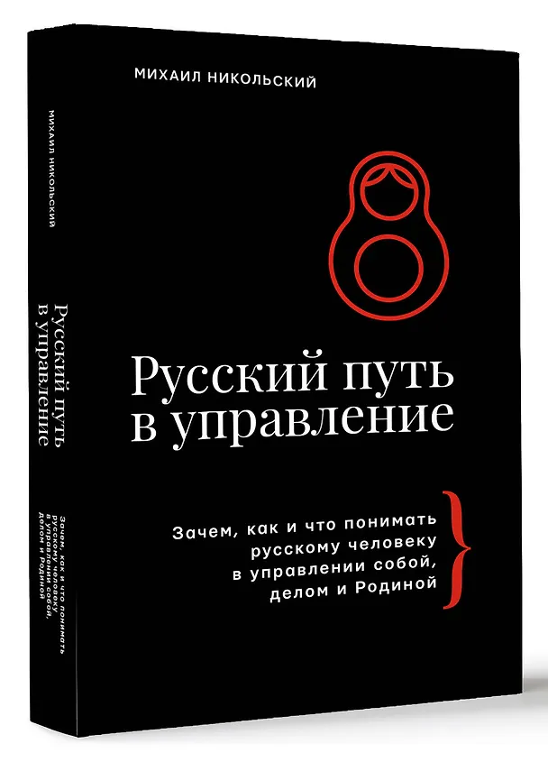 Книга Русский путь в управление (Михаил Никольский) — 5