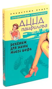 Реквием для жены моего шефа