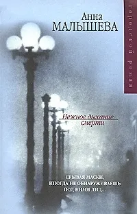 Книга Нежное дыхани (Анна Малышева)