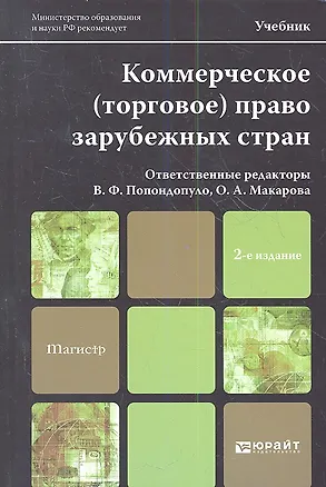 Книга Коммерческое (торговое) право зарубежных стран 2-е изд. пер. и доп. Уч. для магистров ()
