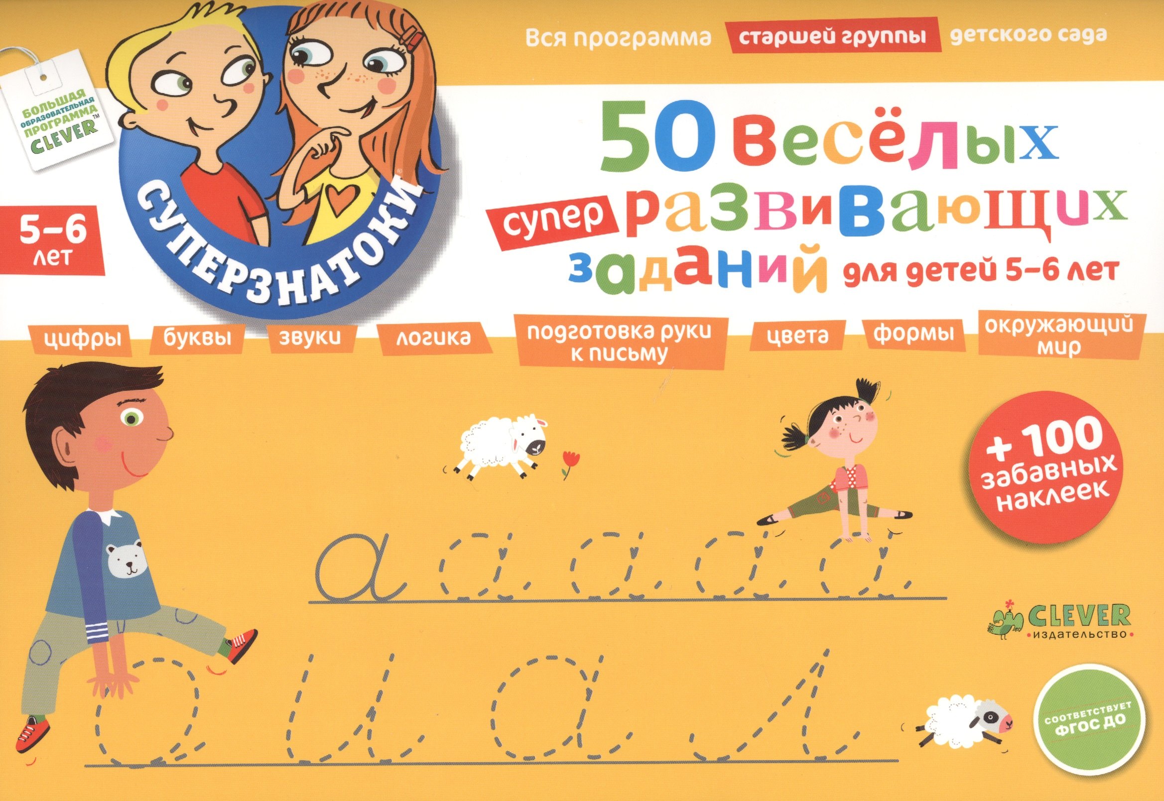 

50 веселых суперразвивающих заданий для детей 5-6 лет + 100 забавных наклеек