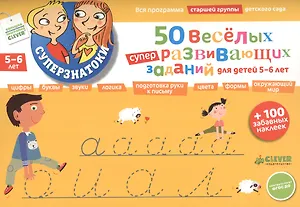 50 веселых суперразвивающих заданий для детей 5-6 лет + 100 забавных наклеек