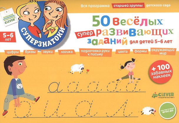 Книга 50 веселых суперразвивающих заданий для детей 5-6 лет + 100 забавных наклеек (М. Петрова) — 1