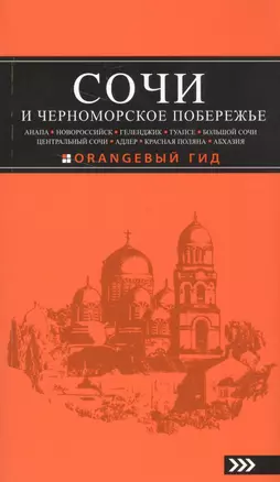 СОЧИ И ЧЕРНОМОРСКОЕ ПОБЕРЕЖЬЕ: Анапа, Новороссийск, Геленджик, Туапсе, Большой Сочи, Центральный Сочи, Адлер, Красная Поляна, Абхазия : путеводитель — 2586880 — 1