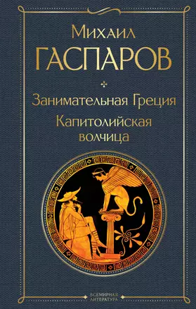 Занимательная Греция. Капитолийская волчица — 3026846 — 1