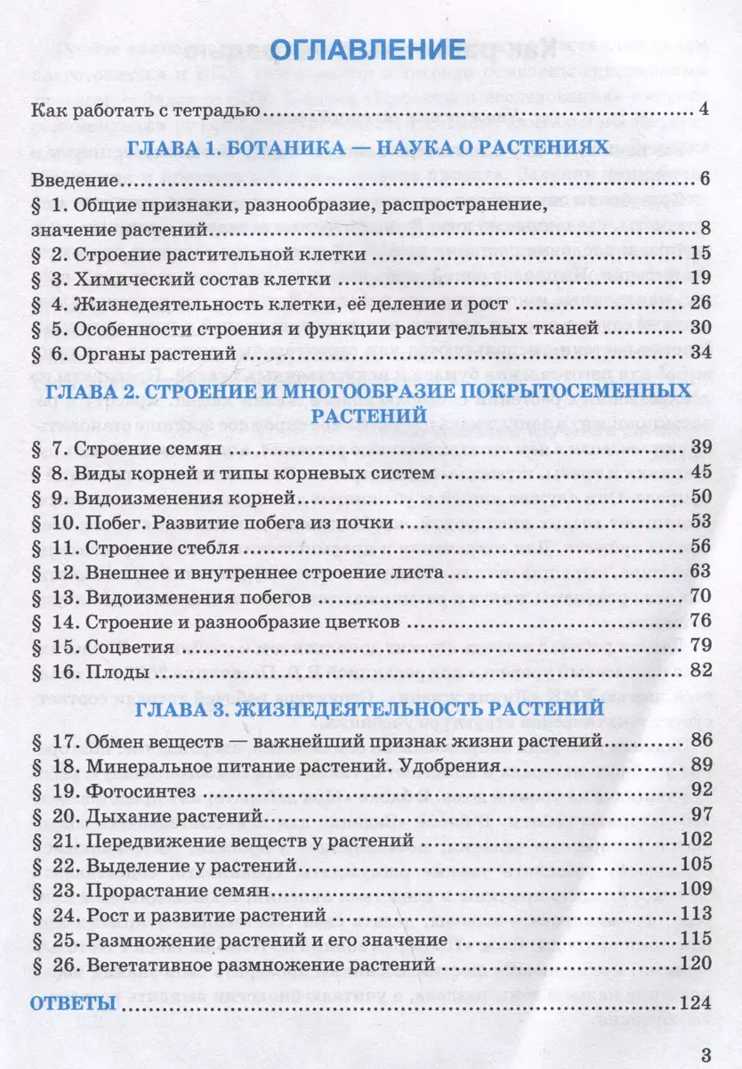 Рабочая тетрадь по биологии. 6 класс. К учебнику В.В. Пасечника и др. 