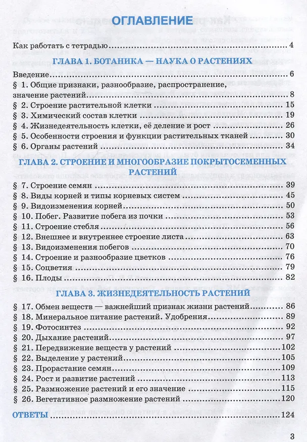 Книга Рабочая тетрадь по биологии. 6 класс. К учебнику В.В. Пасечника и др. "Биология. 6 класс. Линия жизни" (Николай Богданов) — 2