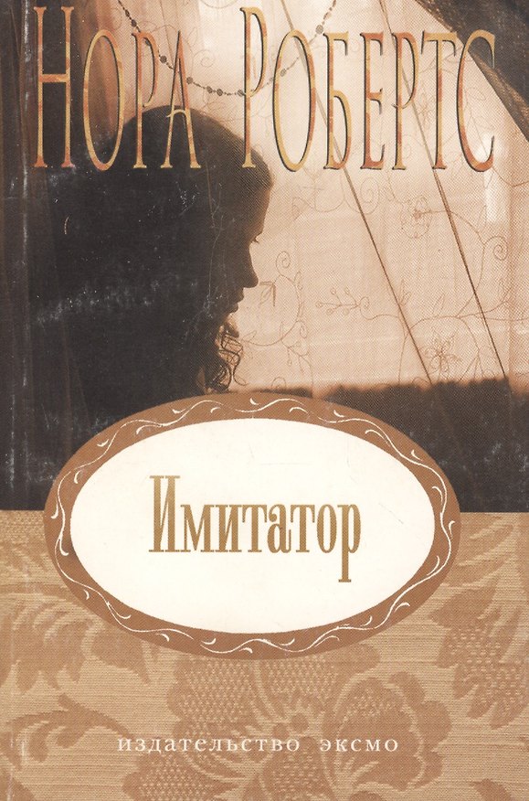 Книга Имитатор (Нора Робертс) — 1