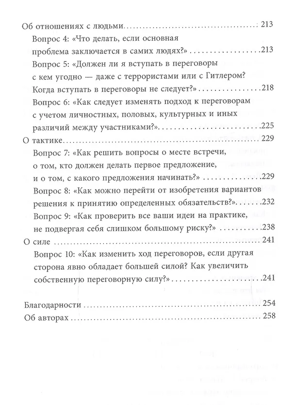 Книга Переговоры без поражения. Гарвардский метод. (Роджер Фишер) — 7