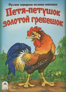 Петя-петушок золотой гребешок
