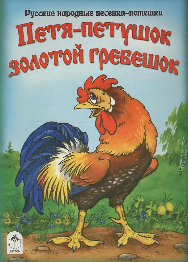 Книга Петя-петушок золотой гребешок () — 1