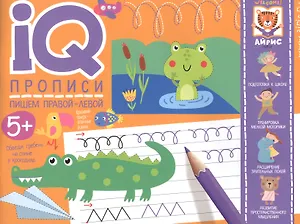 IQ-прописи. Пишем правой-левой. Прописи для двух рук