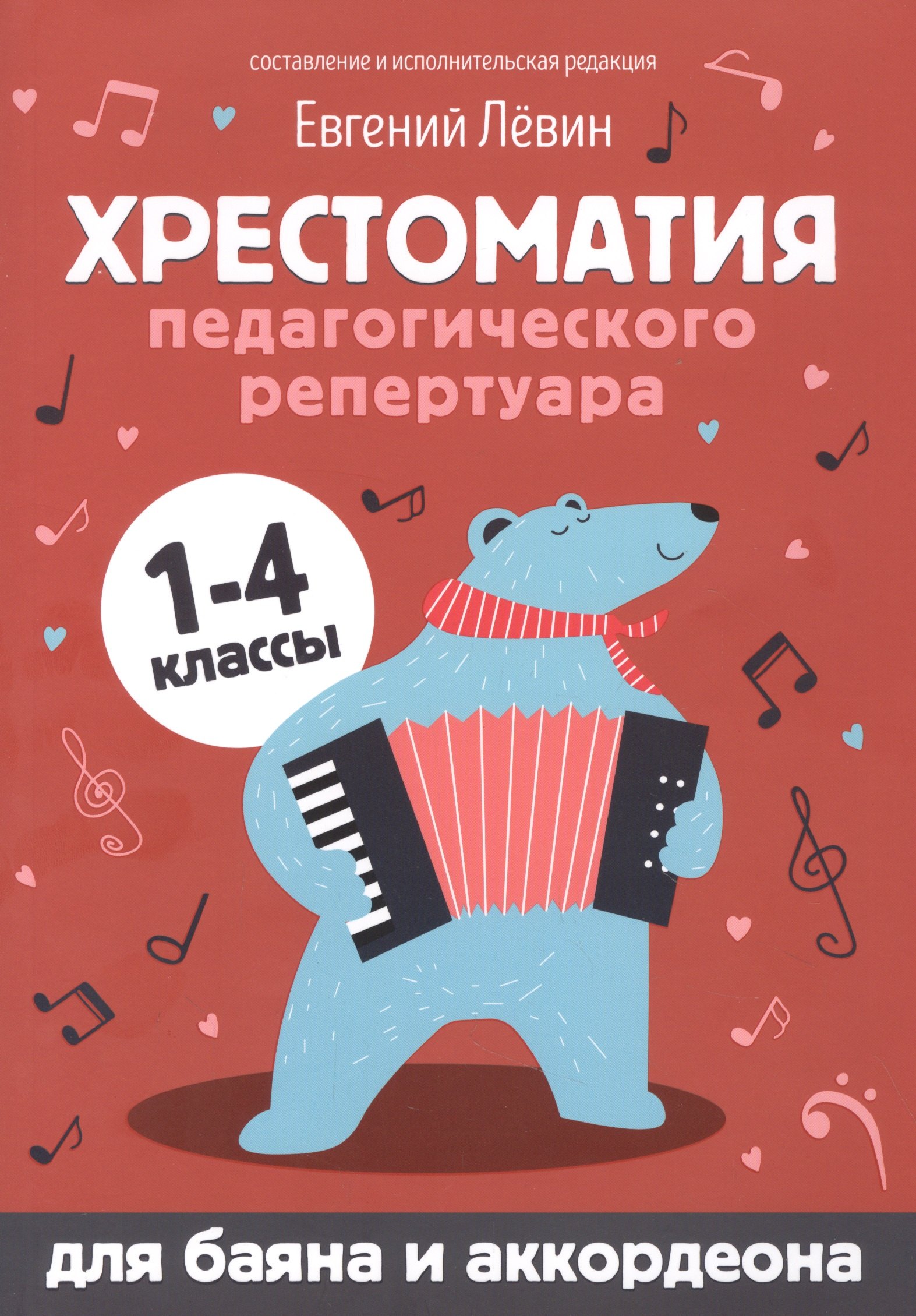 

Хрестоматия педагогического репертуара:для баяна и аккордеона:1-4 классы