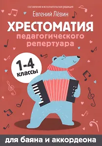 Хрестоматия педагогического репертуара:для баяна и аккордеона:1-4 классы