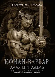 Конан-варвар. Алая цитадель: рассказы и повести