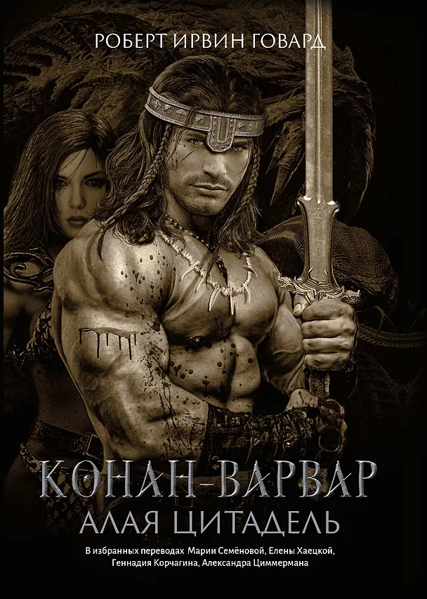 Книга Конан-варвар. Алая цитадель: рассказы и повести (Роберт Ирвин Говард) — 1