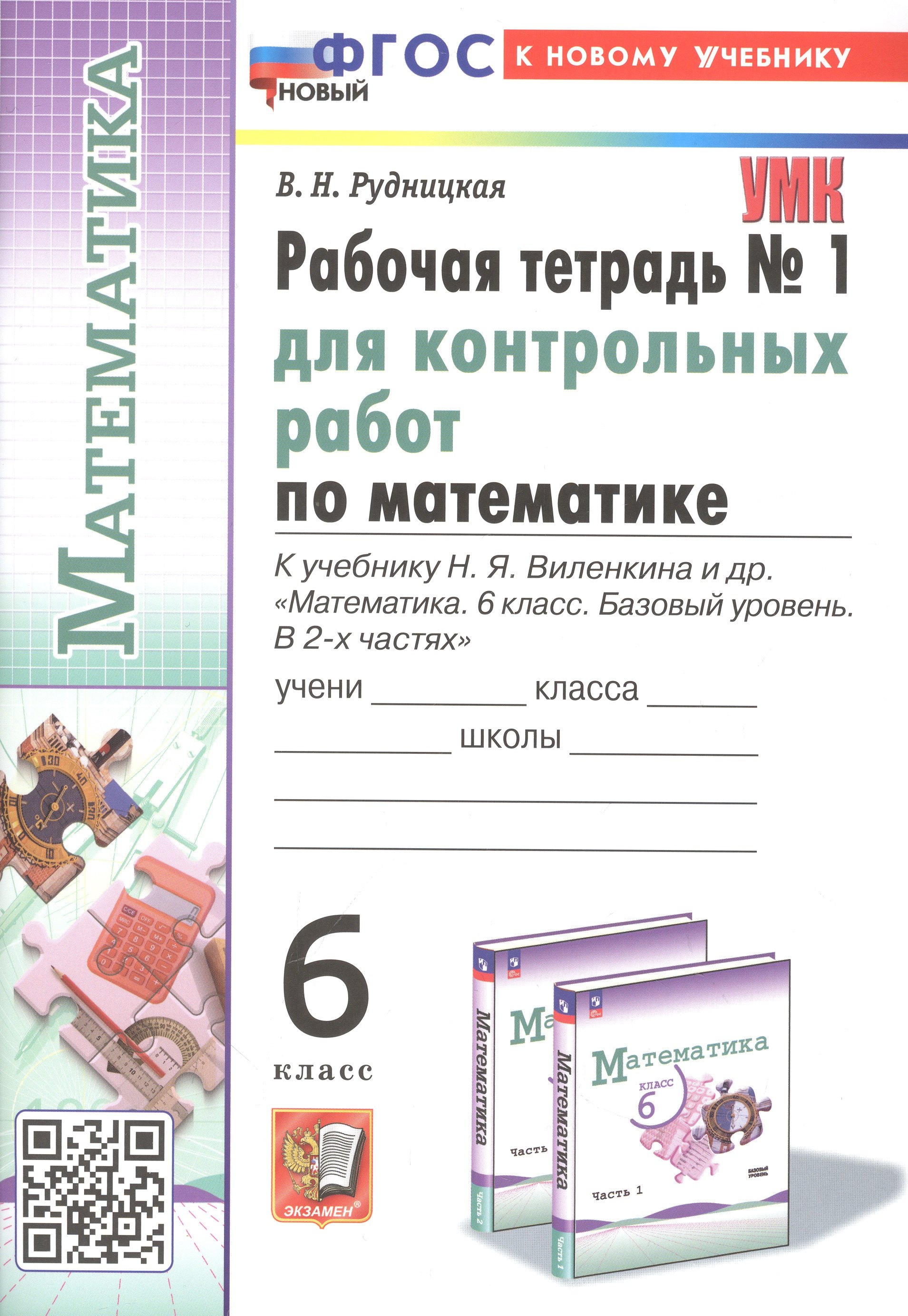 

Математика. 6 класс. Рабочая тетрадь для контрольных работ №1. К учебнику Н. Я. Виленкина и др. "Математика. 6 класс. Базовый уровень. В 2-х частях"