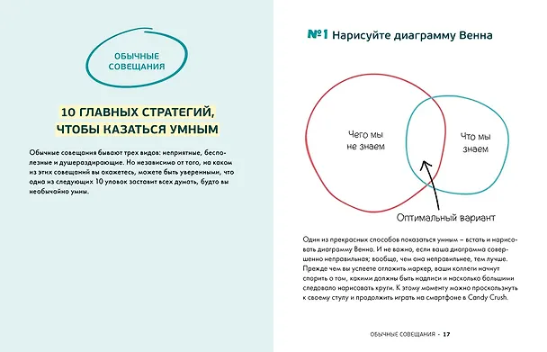 Книга 100 способов казаться умнее, чем на самом деле. Без напряга и усилий (Сара Купер) — 3
