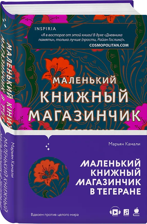 Книга Маленький книжный магазинчик в Тегеране (Марьян Камали) — 5
