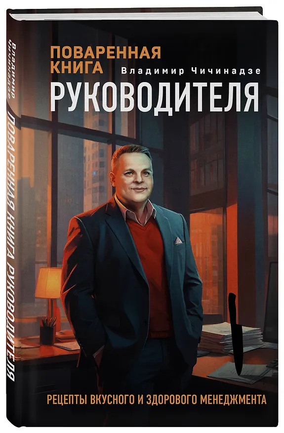 Книга Поваренная книга руководителя (Владимир Чичинадзе) — 4