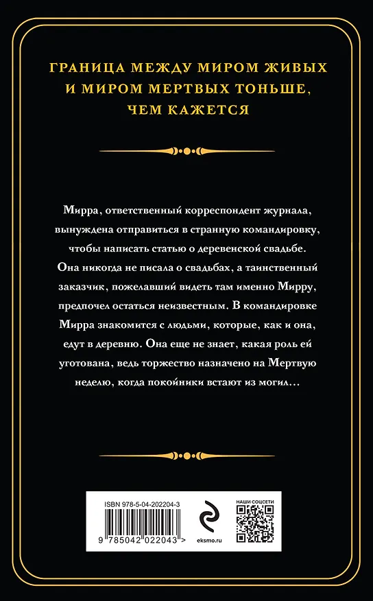 Книга Мертвая неделя (Наталья Тимошенко) — 2
