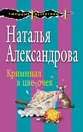 Книга Криминал в цветочек (Наталья Александрова)
