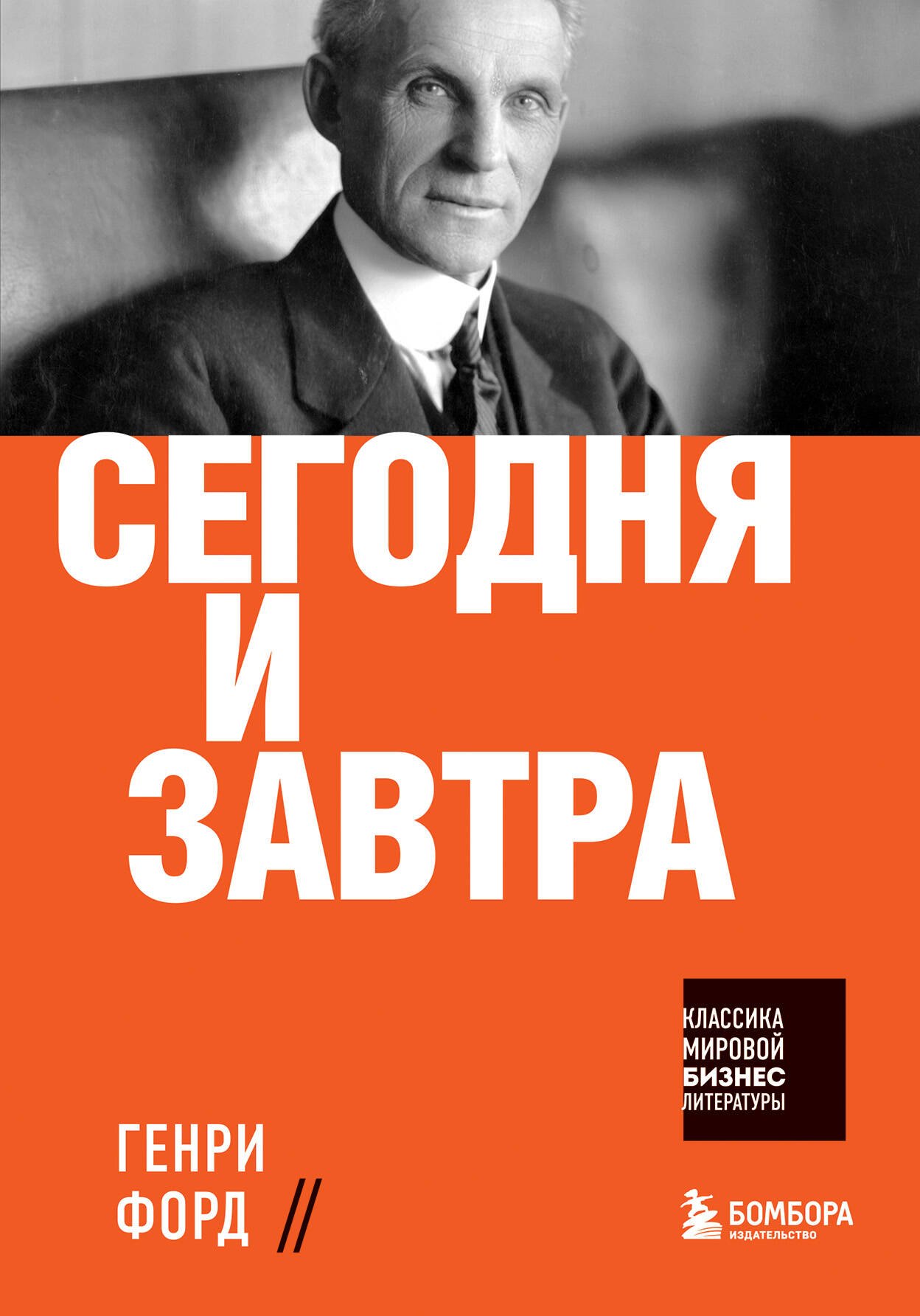 

Сегодня и завтра