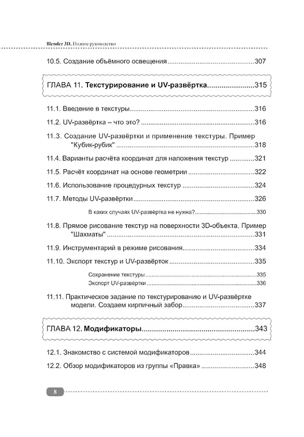 Книга Blender 3D. Полное руководство (А. Адонин) — 8