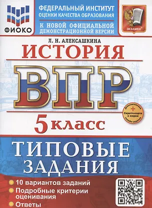 Книга ВПР. История. 5 класс. Типовые задания. 10 вариантов заданий. Подробные критерии оценивания. Ответы (Людмила Алексашкина)