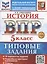 ВПР. История. 5 класс. Типовые задания. 10 вариантов заданий. Подробные критерии оценивания. Ответы — 3110018 — 1