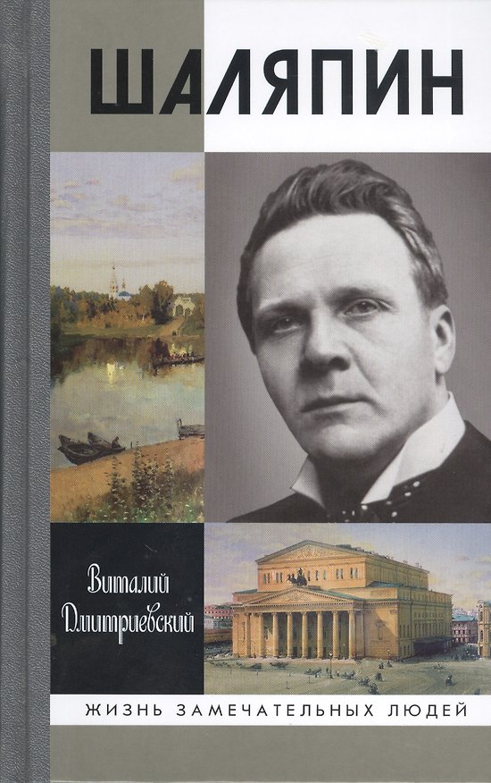 Книга Шаляпин (Виталий Дмитриевский) — 1