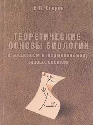 Теоретические основы биологии с введением в термодинамику живых систем — 2633584 — 1