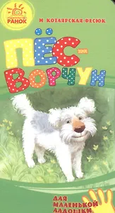 Пёс-ворчун- Для маленькой ладошки