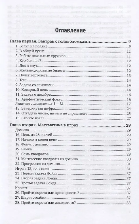 Книга Живая математика. Математические рассказы и головоломки (Яков Перельман) — 2